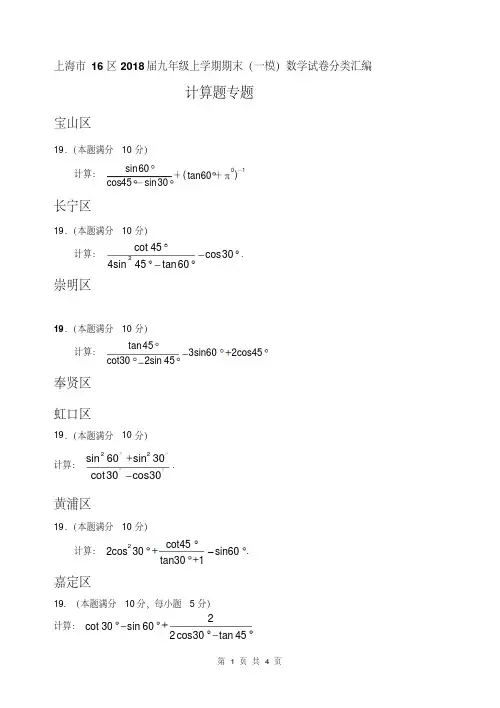 上海市16区2018届中考一模数学试卷分类汇编：计算题(含答案)