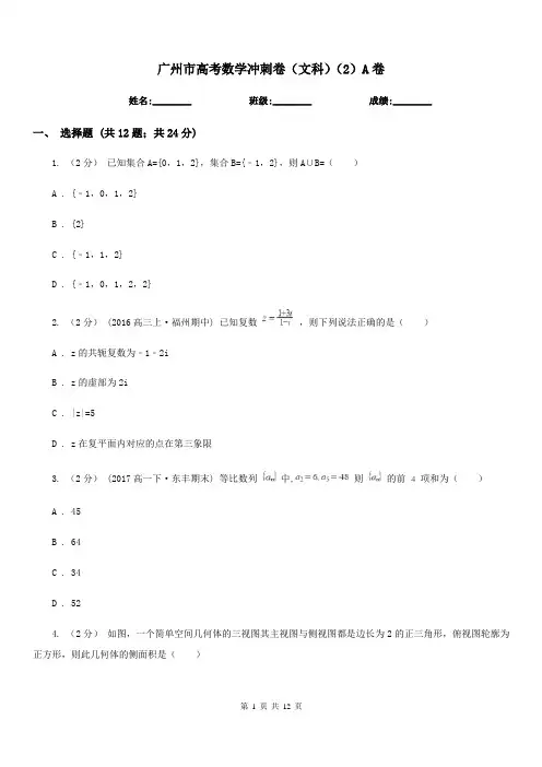 广州市高考数学冲刺卷(文科)(2)A卷