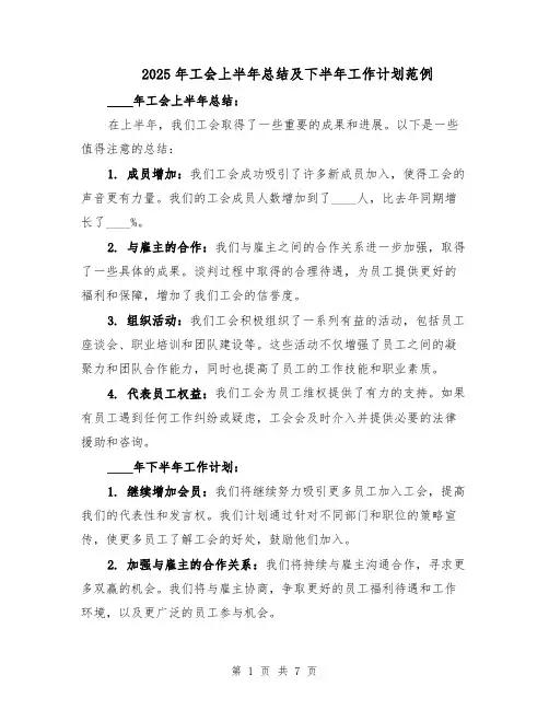 2025年工会上半年总结及下半年工作计划范例（3篇）