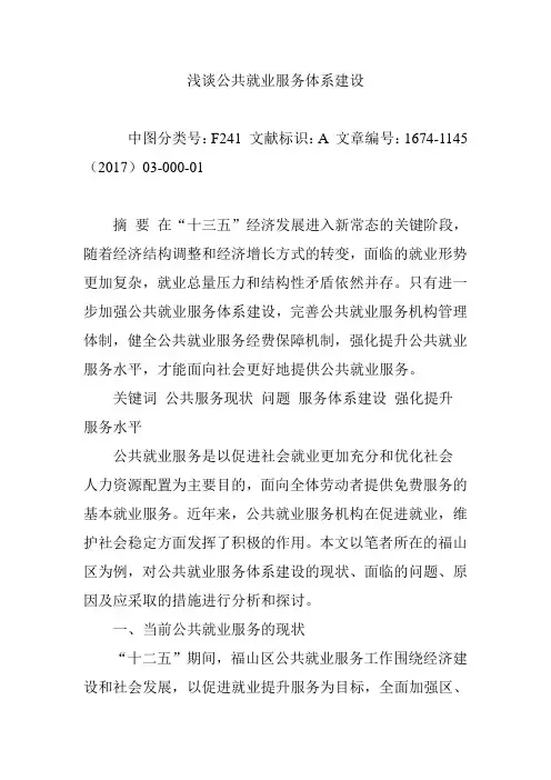 浅谈公共就业服务体系建设