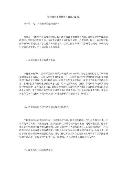 物理教学中德育教育的融入(3篇)