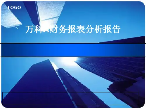 某公司财务报表分析报告(PPT 55张)
