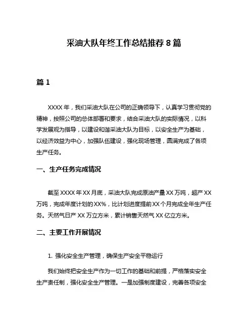采油大队年终工作总结推荐8篇