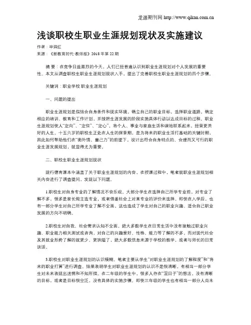 浅谈职校生职业生涯规划现状及实施建议