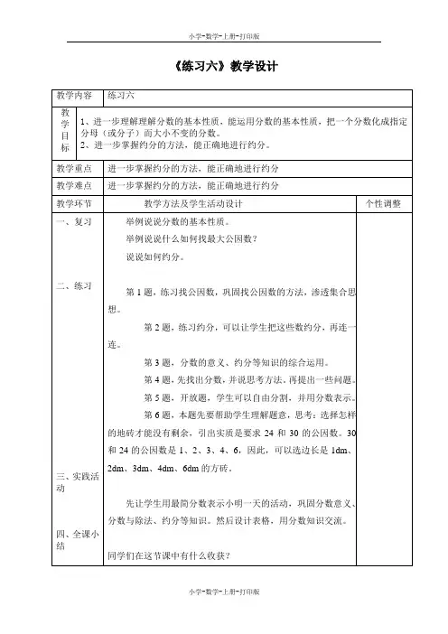 北师大版-数学-五年级上册-《练习六》教学设计