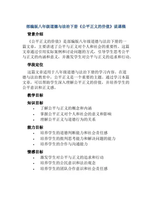 部编版八年级道德与法治下册《公平正义的价值》说课稿