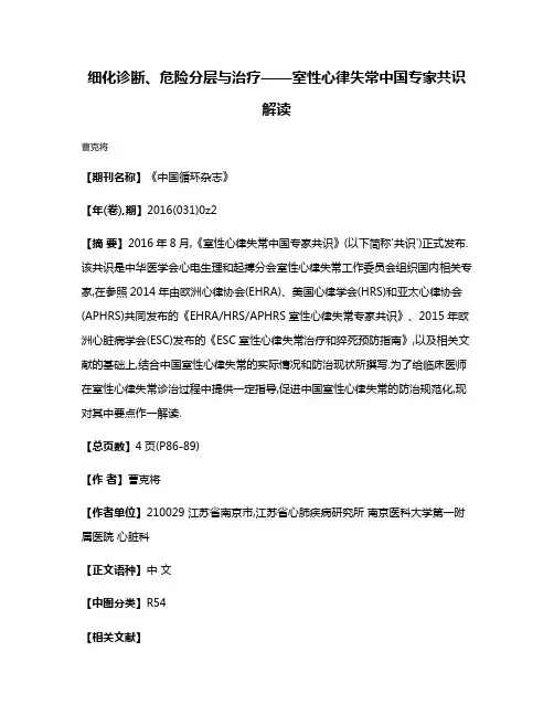 细化诊断、危险分层与治疗——室性心律失常中国专家共识解读