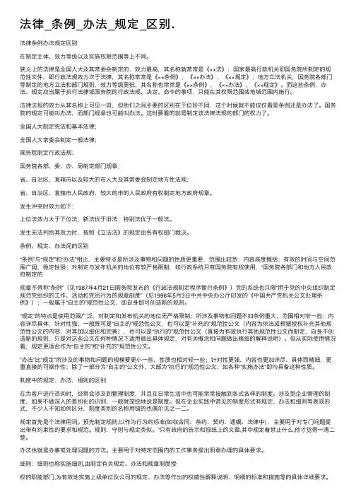 法律_条例_办法_规定_区别.