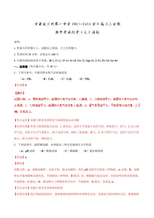 【全国百强校】甘肃省兰州第一中学2015-2016学年高二上学期期中考试化学(文)试题解析(解析版)