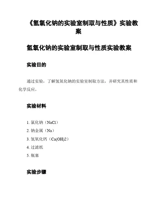 《氢氧化钠的实验室制取与性质》实验教案