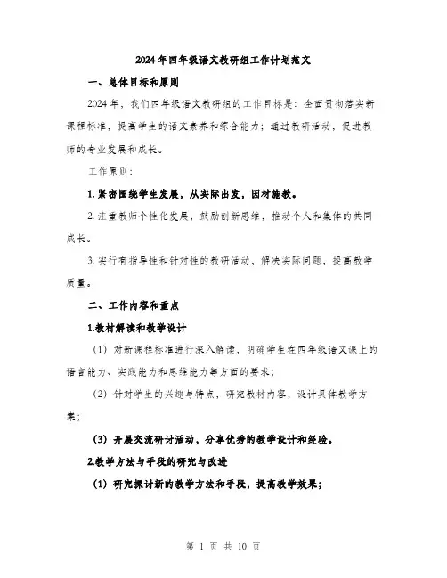 2024年四年级语文教研组工作计划范文(3篇)