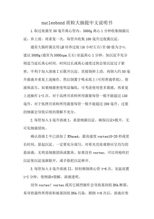 nucleobond质粒大抽提中文说明书