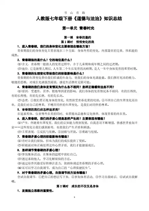 人教版七年级下册道德与法治知识复习提纲PDF.pdf