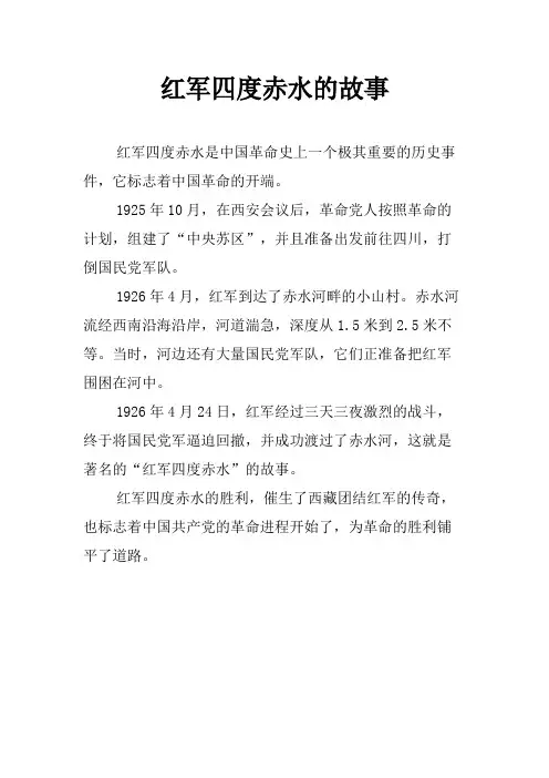 红军四度赤水的故事