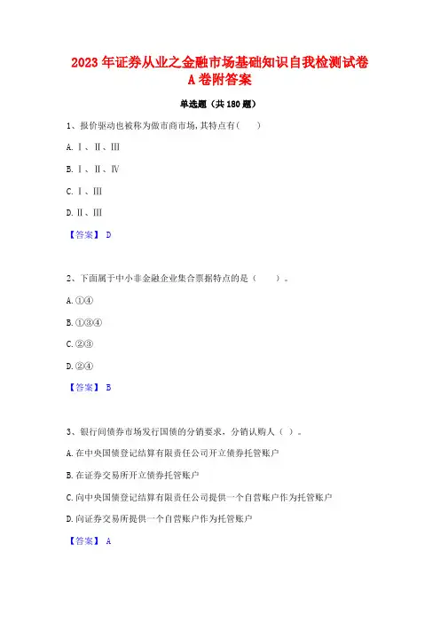 2023年证券从业之金融市场基础知识自我检测试卷A卷附答案