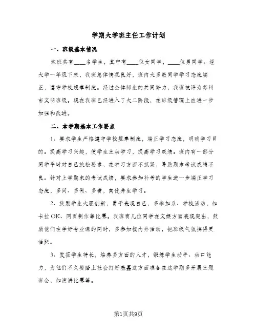 学期大学班主任工作计划(三篇)