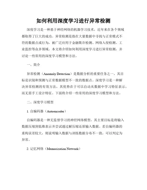 如何利用深度学习进行异常检测