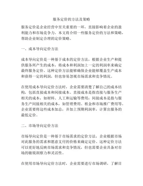服务定价的方法及策略