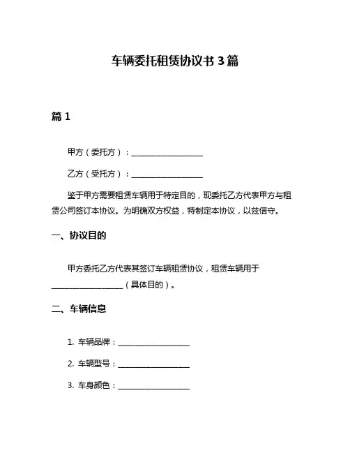 车辆委托租赁协议书3篇