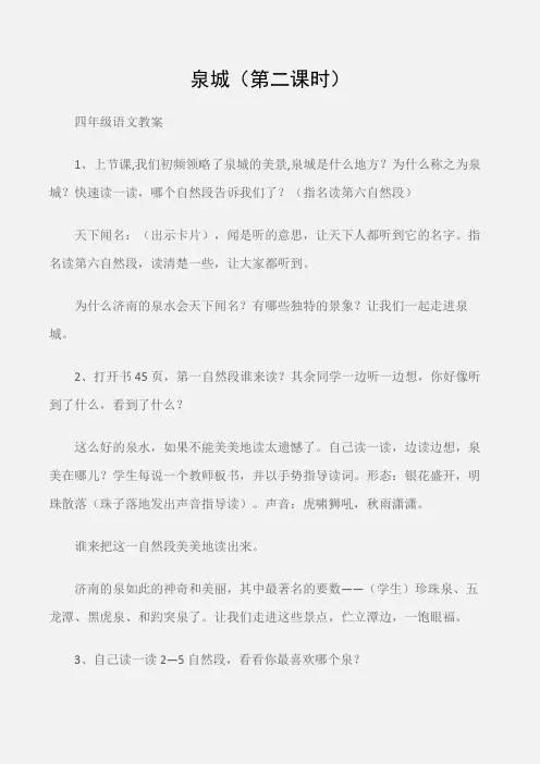 (四年级语文教案)泉城(第二课时)