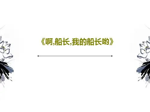 《啊,船长,我的船长哟》18页PPT