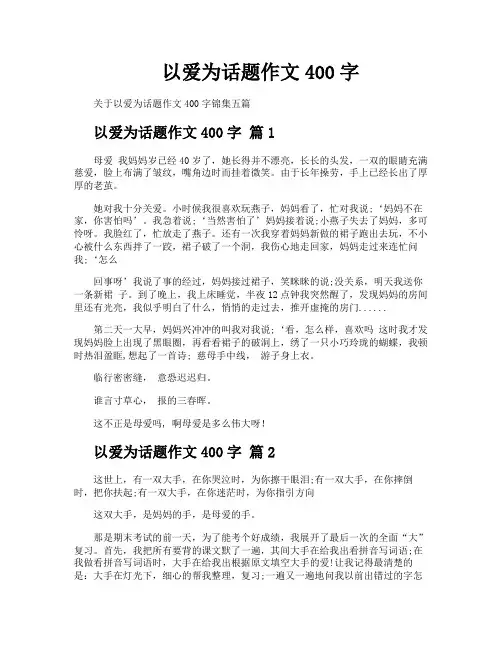 以爱为话题作文400字