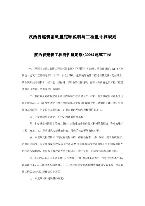 陕西省建筑消耗量定额说明与工程量计算规则