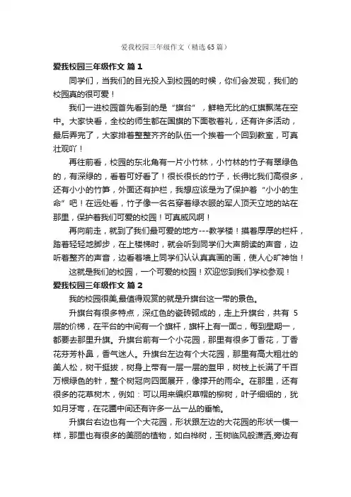 爱我校园三年级作文（精选65篇）