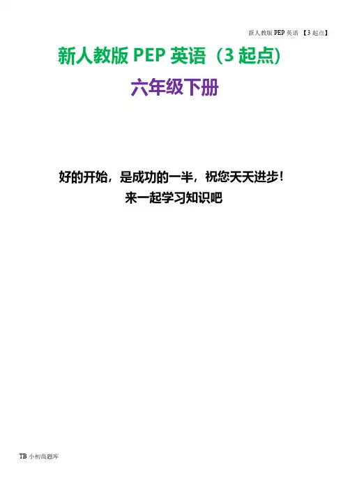 新人教版PEP上海牛津3起点英语六年级下册册unit4