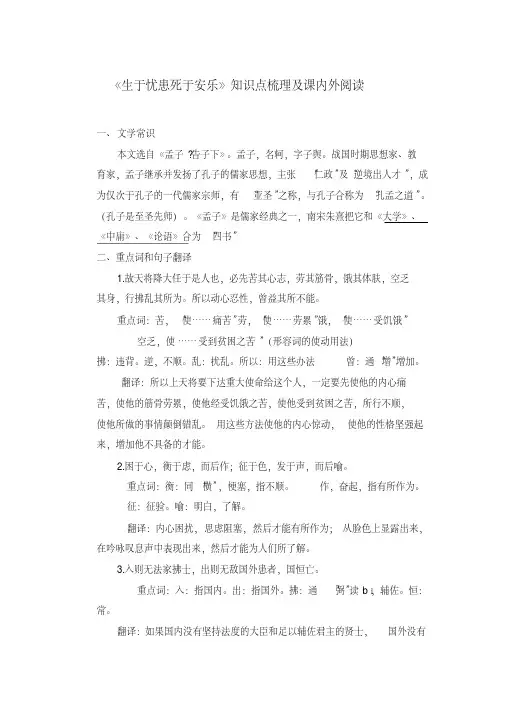 人教部编版八年级语文上册第21课《孟子二章—生于忧患死于安乐》知识点梳理及课内外阅读