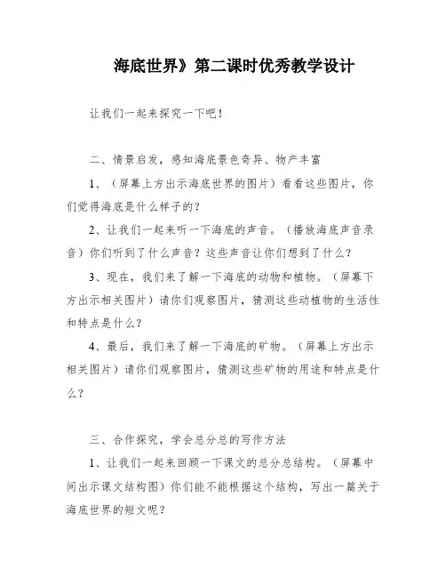海底世界》第二课时优秀教学设计
