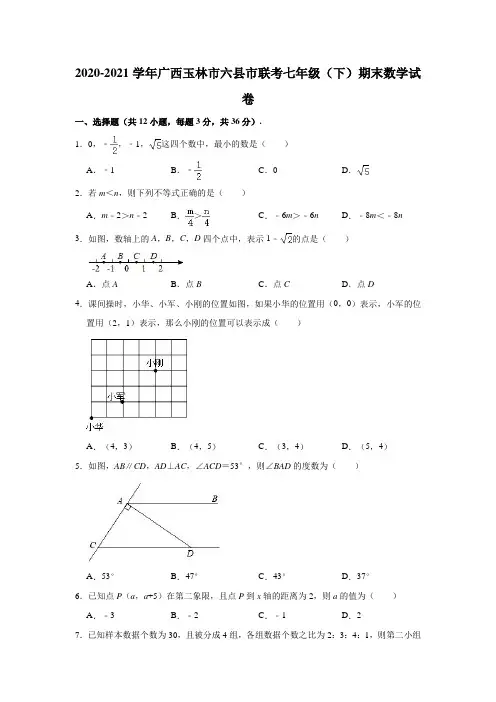 2020-2021学年广西玉林市六县市联考七年级(下)期末数学试卷 (解析版)