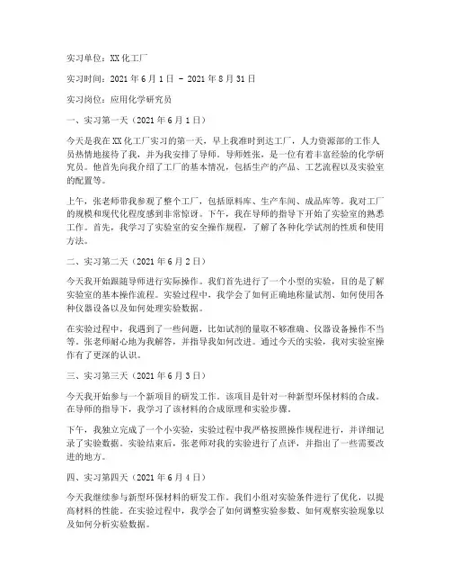 应用化学实习报告日志
