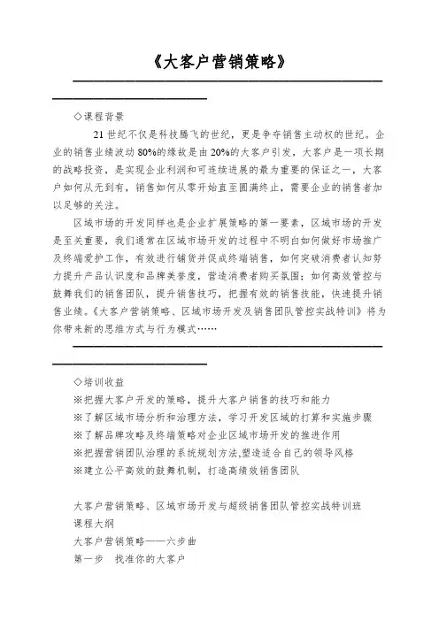《大客户营销策略》