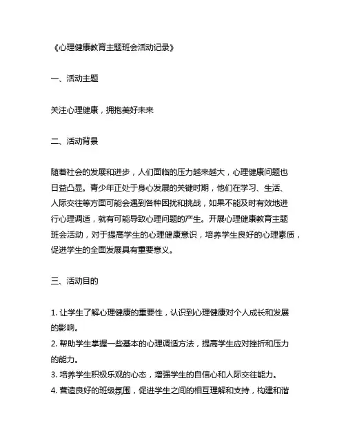 心理健康教育主题班会活动记录