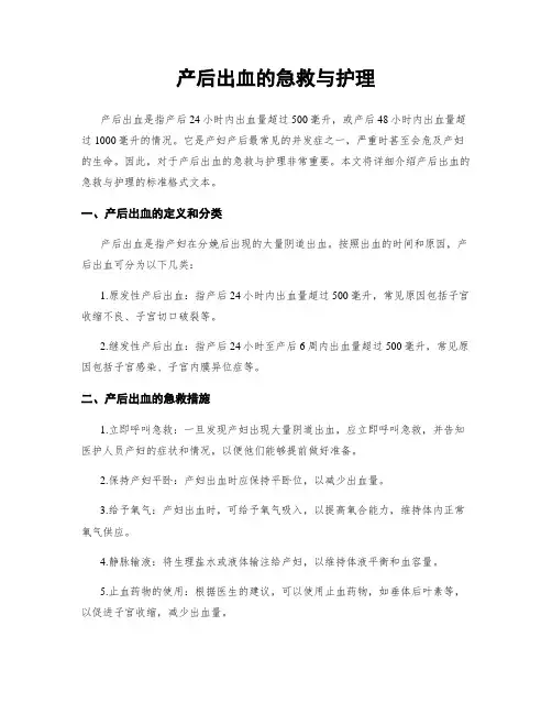 产后出血的急救与护理