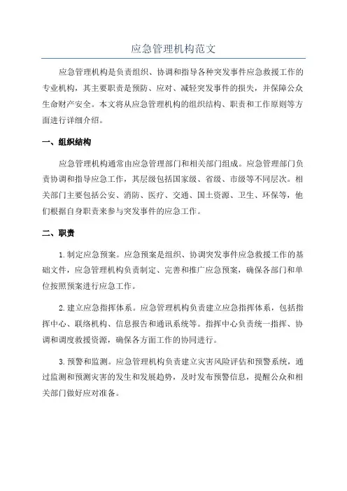 应急管理机构范文