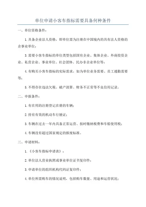 单位申请小客车指标需要具备何种条件