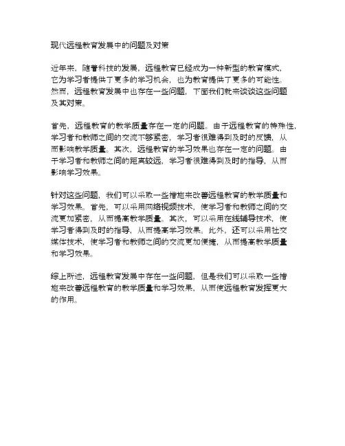 现代远程教育发展中的问题及对策