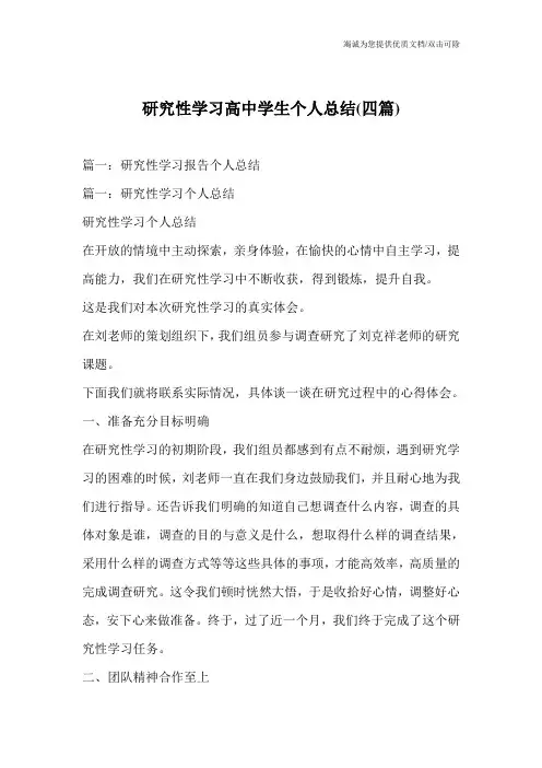 研究性学习高中学生个人总结(四篇)