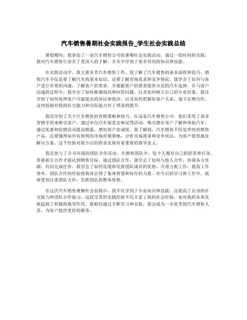 汽车销售暑期社会实践报告_学生社会实践总结