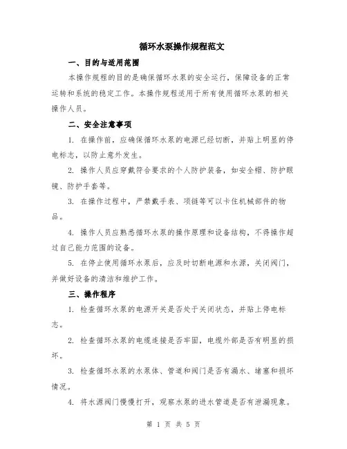 循环水泵操作规程范文（二篇）