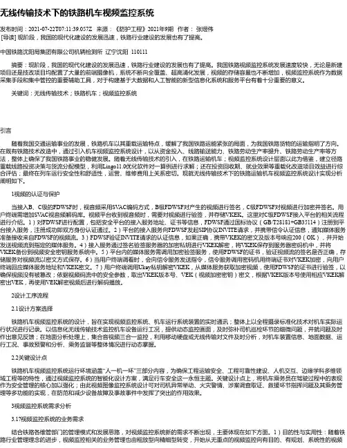 无线传输技术下的铁路机车视频监控系统