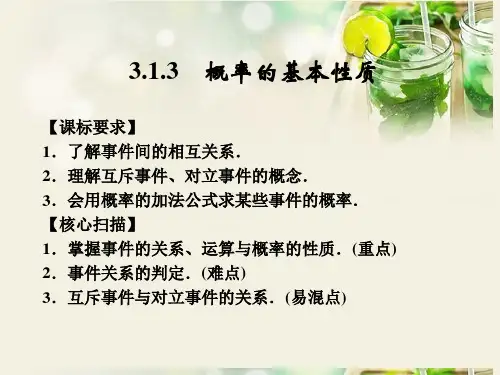 人教A版高中数学必修三3.1.3 《概率的基本性质》课件