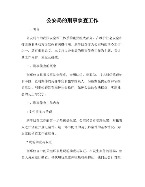 公安局的刑事侦查工作