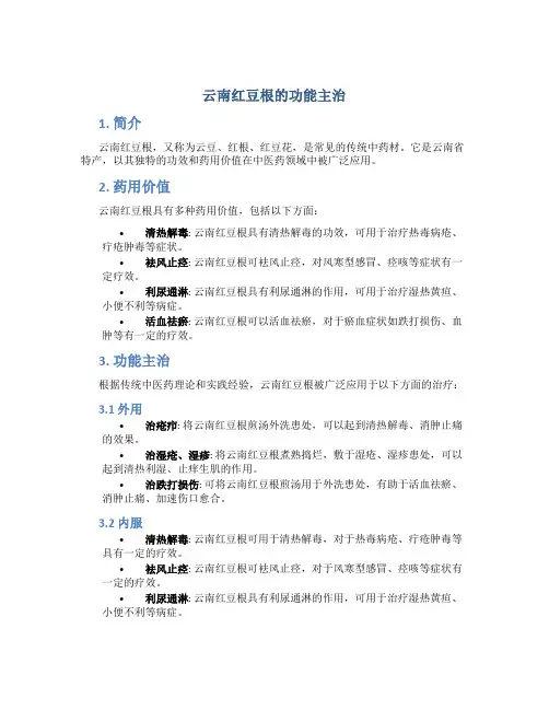 云南红豆根的功能主治