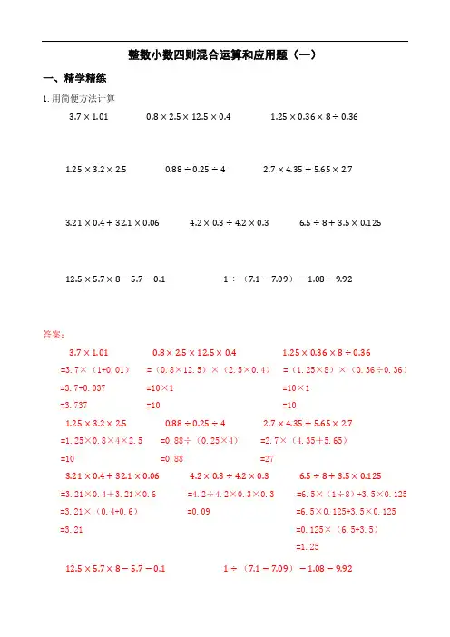 整数小数四则混合运算和应用题(一)