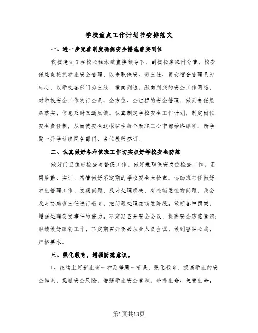 学校重点工作计划书安排范文(5篇)