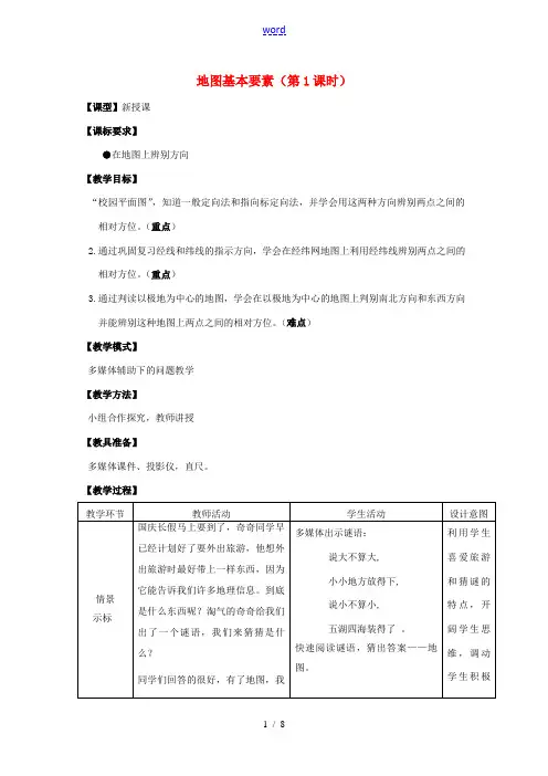 七年级地理上册 第2章 第1节 地图基本要素(第1课时)教案 (新版)商务星球版-(新版)商务星球版