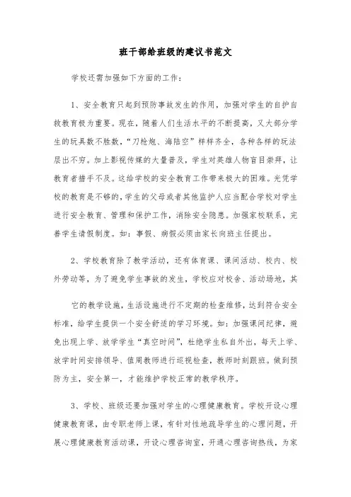 班干部给班级的建议书范文（3篇）